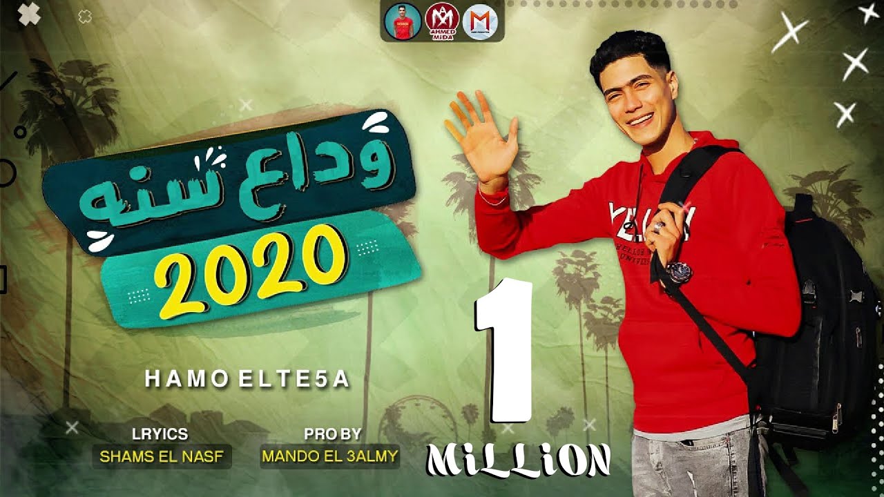 مهرجان وداع 2020 مع حمو الطيخا 🎶