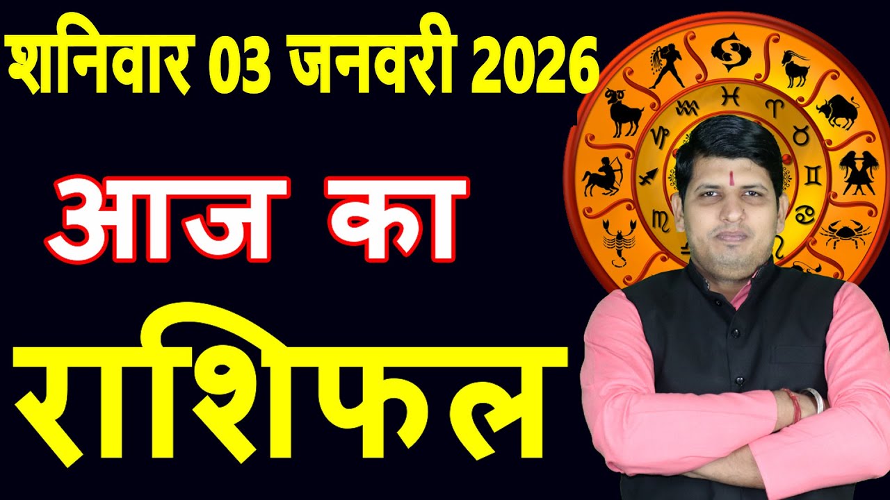 आज का राशिफल 3 जनवरी 2026: मेष से मीन तक 🔮