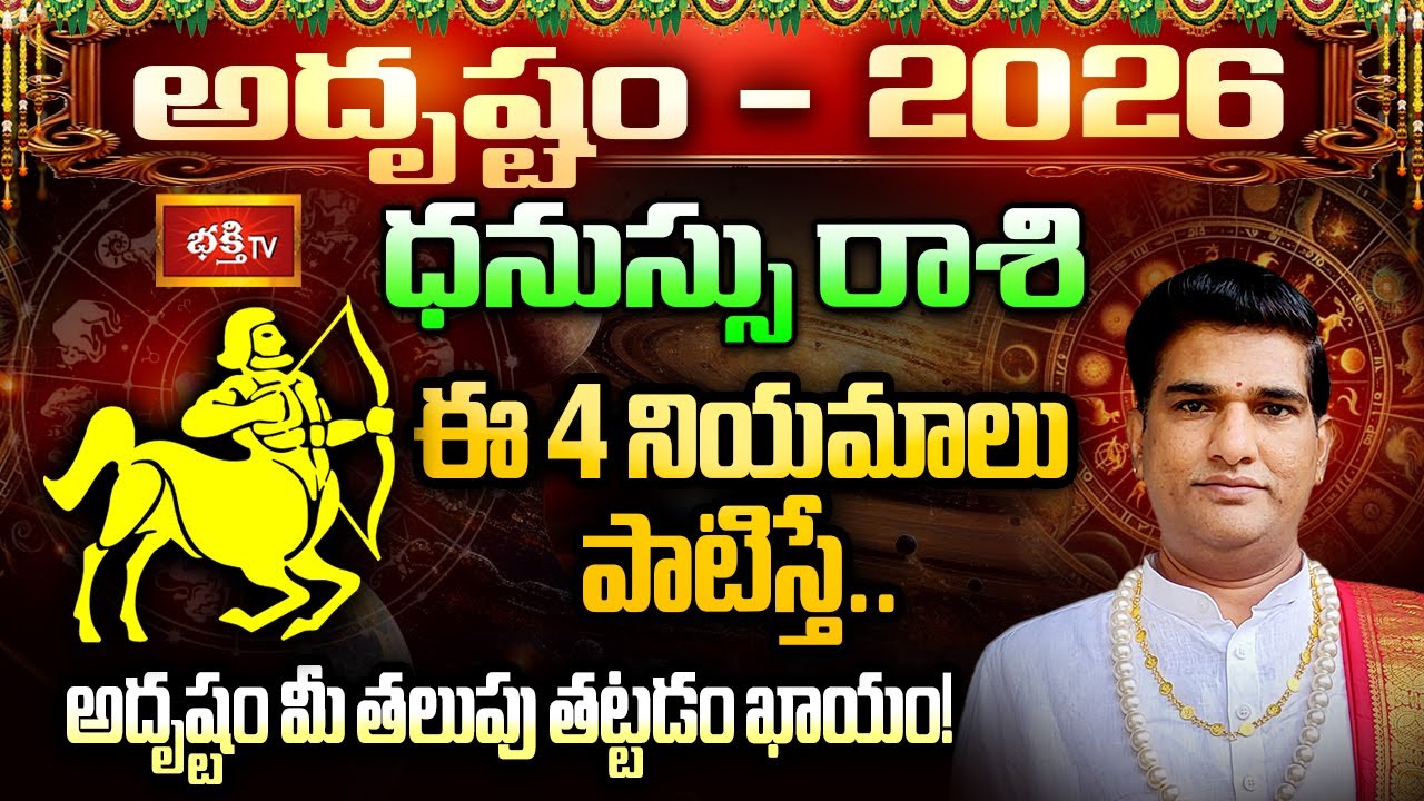ధనుస్సు రాశి వారు ఈ జాగ్రత్తలు తీసుకుంటేనే రాజయోగం సిద్ధిస్తుంది | Sagittarius Yearly Horoscope 2026