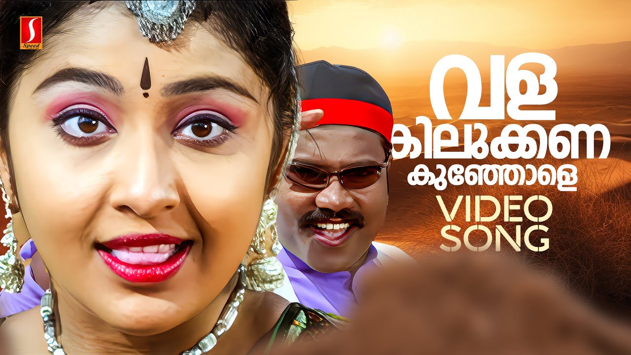 Valakilukkana Kunjole Song | Kanmashi (2002)