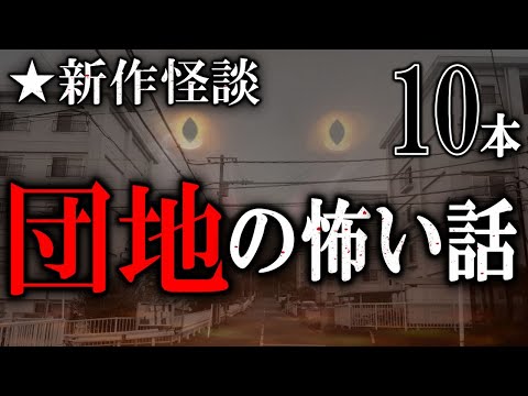 新作怪談朗読！ 【団地特集】 ルルナル本編 【怖い話,怪談,睡眠用,作業用,朗読つめあわせ,オカルト,ホラー,都市伝説】