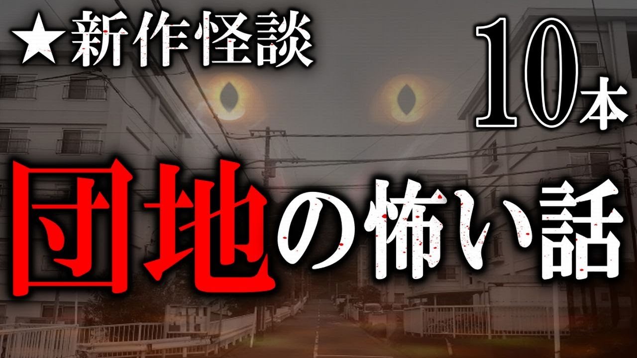 新作怪談朗読🎧 団地の恐怖10選｜怖い話・都市伝説・睡眠用ホラー