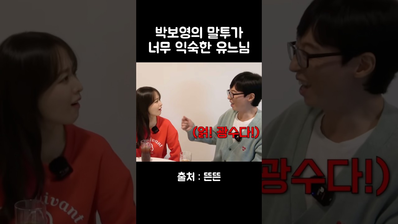 유느님의 박보영 말투 따라하기! 웃음 폭발 😂 #유재석 #핑계고 #이광수