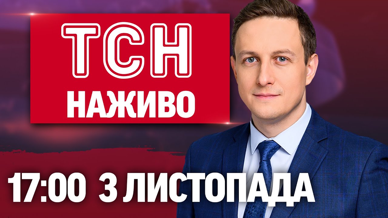 Новини ТСН 1+1 Онлайн 3 листопада 2025 — О 17:00