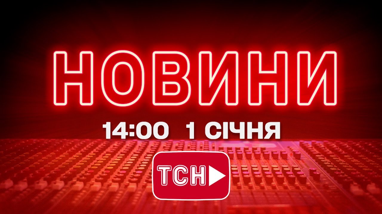 Онлайн новини України та світу, 1 січня 📺