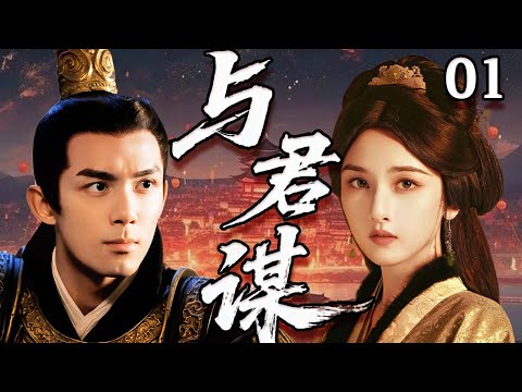 【2025爆火古裝劇】與君謀01 | 亡國公主宋祖兒家破人亡在野外陷入絕境，敵國將軍吳磊對她一見傾心救回府，二人互生情愫，卻因血海深仇陷入矛盾，愛恨交織該何去何從！💗 宋祖儿、吴磊 💗 | 中國電視劇