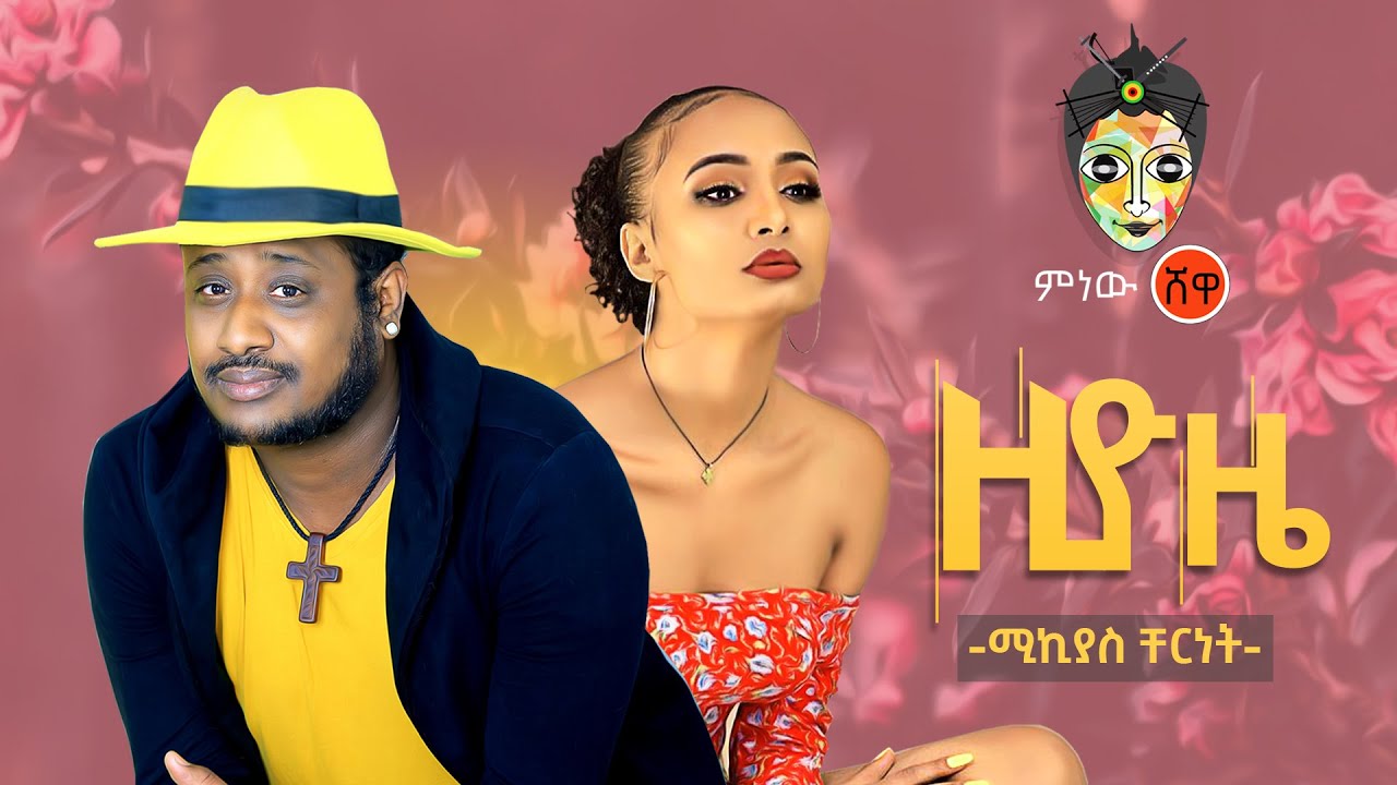 Ethiopian Music 2020: Mikyas Chernet (Ziyoze) Official Video 🎶