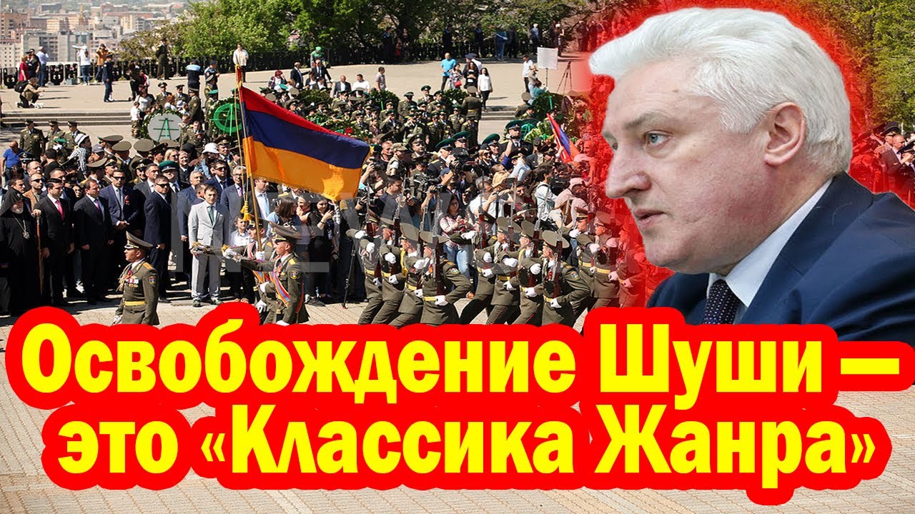 Освобождение Шуши — Ключевая Победа Азербайджана