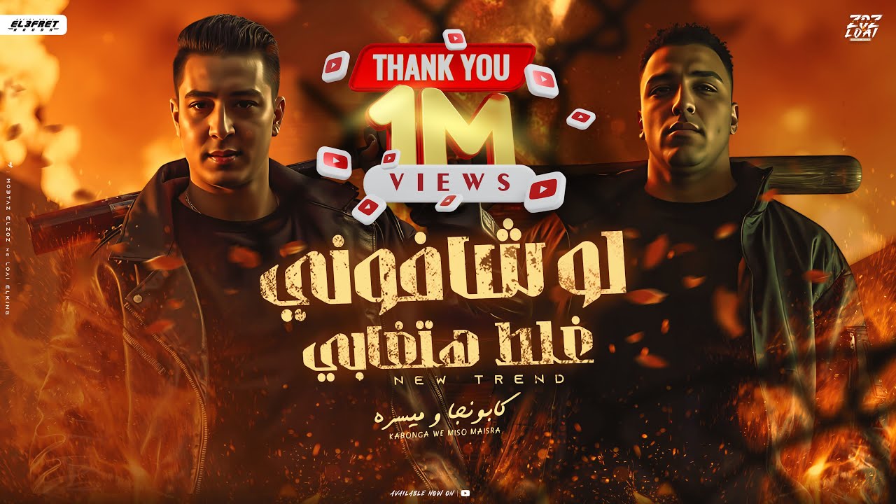 مهرجان لو شافوني غلط مع اسلام كابونجا وميسو ميسره 2025 🎶