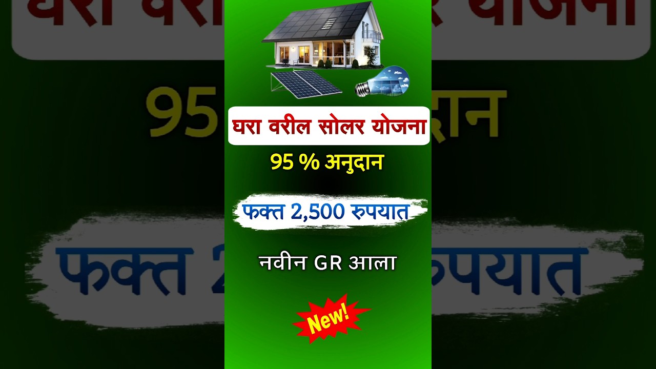 Maharashtra's New Rooftop Solar Panel Scheme βοΈ