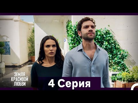Земля красивой любви 4 Серия (Русский Дубляж)