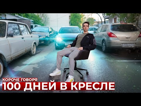 КОРОЧЕ ГОВОРЯ, 100 ДНЕЙ В КРЕСЛЕ