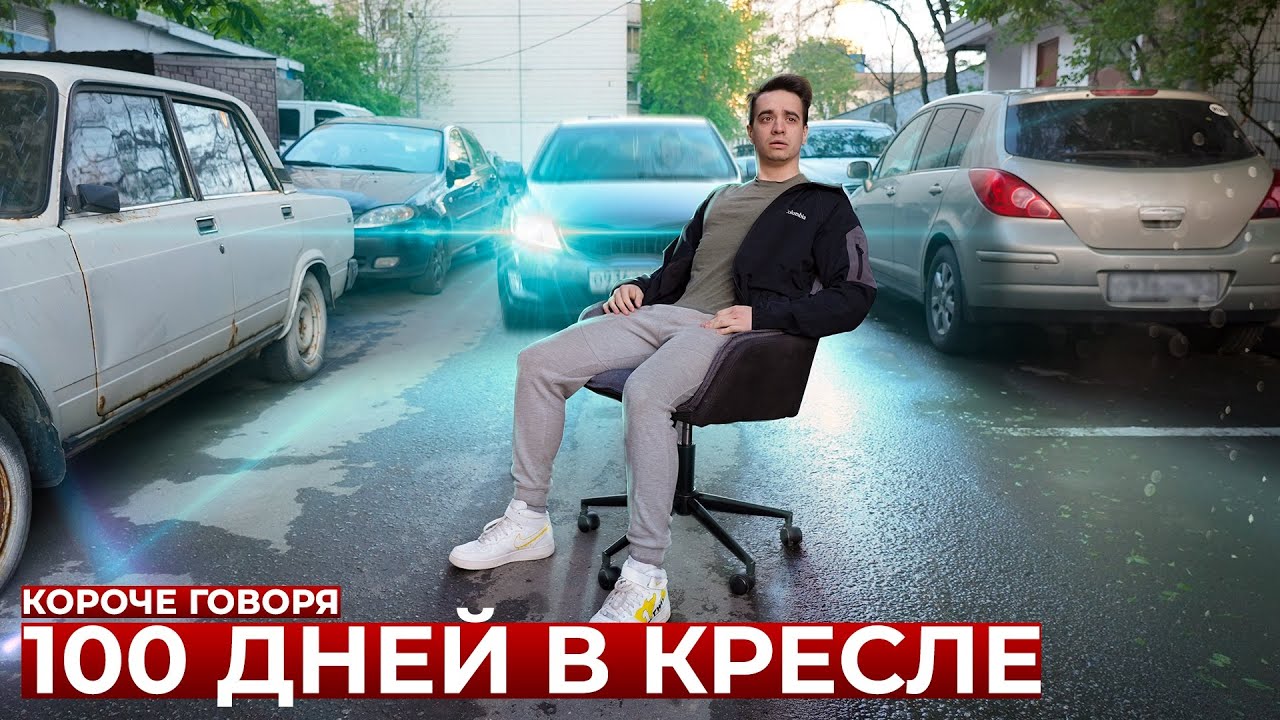 100 Дней в Кресле: Как я Провел Время и Что Получил 🚀