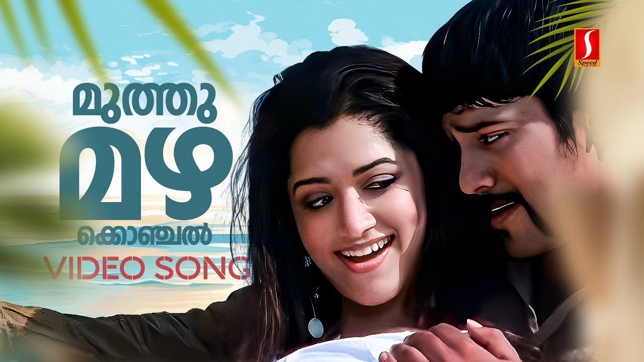 Muthumazha Konjal Pole Video Song | Big B | Bala | Mamta Mohandas | Jyotsna | Vineeth Sreenivasan