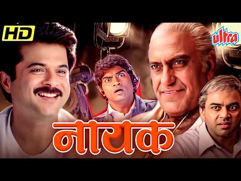 1 दिन का CM जो लगाऐगा सबकी वाट | खतरनाक POLITICAL FILM | ANIL KAPOOR, PARESH R, AMRISH P |NAYAK 2001
