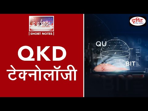 Quantum Key Distribution (QKD) टेक्नोलॉजी -To The Point