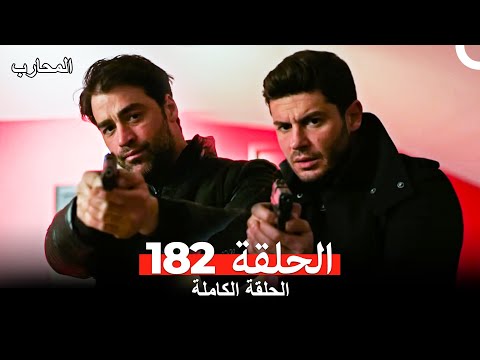 المحارب الحلقة 182 (Arabic Dubbed)