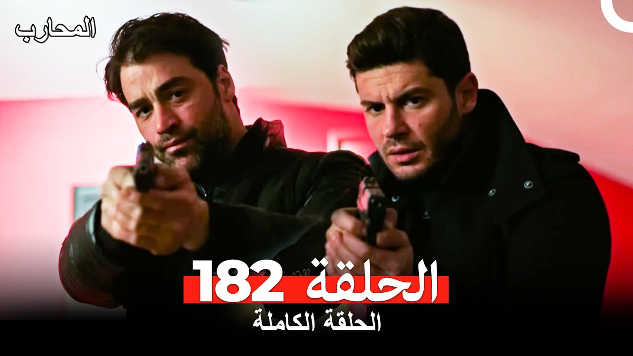 شاهد الحلقة 182 من مسلسل المحارب المدبلج بالعربية 🎬