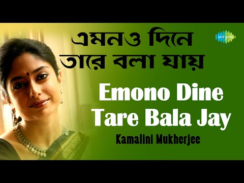 Emono Dine Tare Bala Jay | এমন দিনে তারে বলা যায় | Kamalini Mukherjee | Rabindranath Tagore