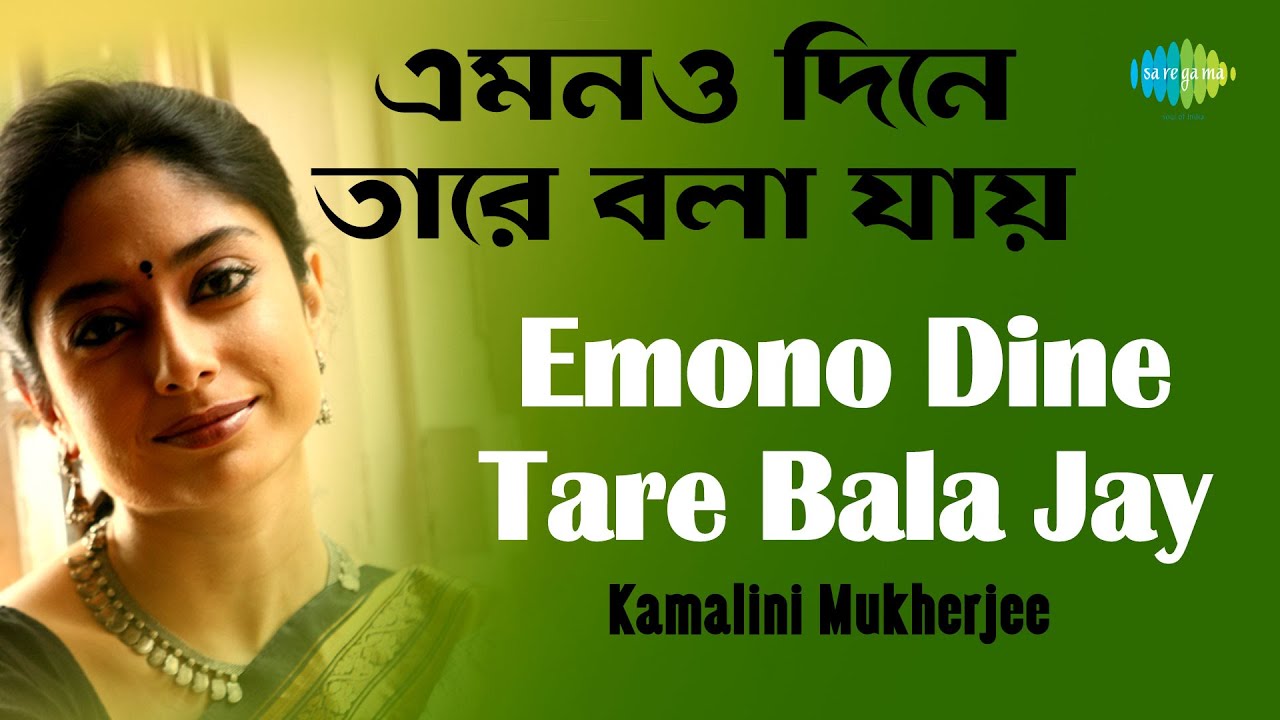 Emono Dine Tare Bala Jay 🎶 | Kamalini Mukherjee's Heartfelt Rendition of Rabindranath Tagore's Classic