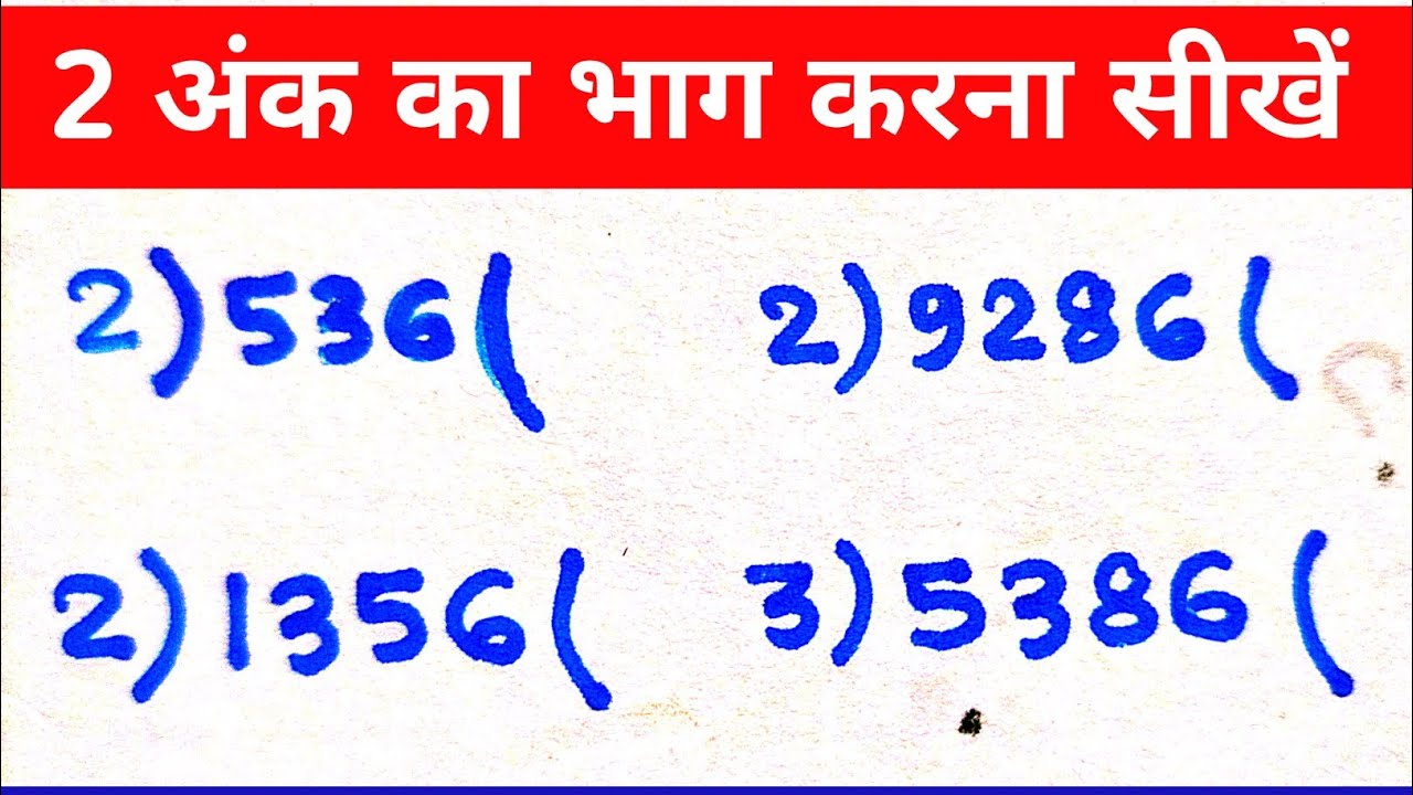 2 अंक का भाग आसान तरीका 🧮 | 2 Digit Division