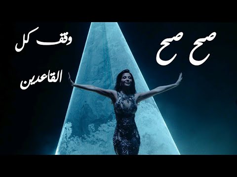 نانسي عجرم - صح صح (2022) كلمات وأغنية 🎶