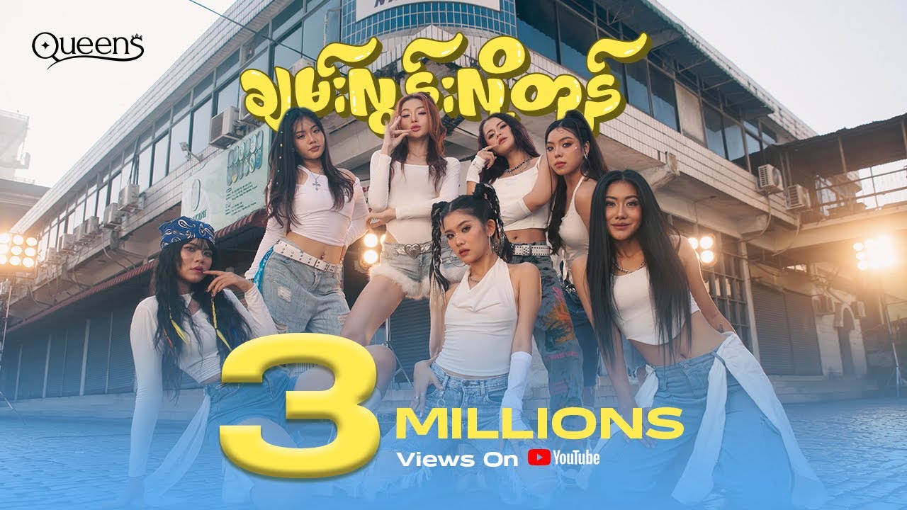 Queens - 'Chann Loon Loh Tone' Official MV 💦