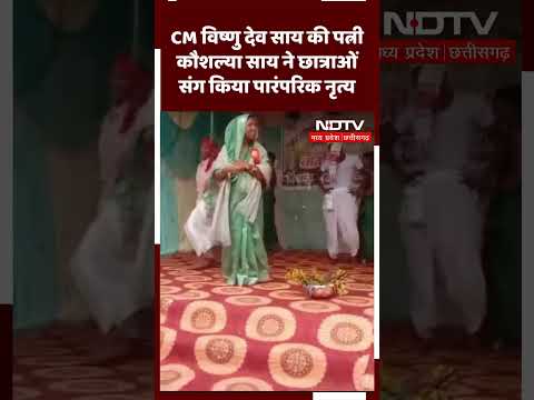 CM Vishnu Dev Sai की पत्नी Kaushalya sai ने छात्रों संग छत्तीसगढ़ी गीतों पर किया Dance। Viral Video