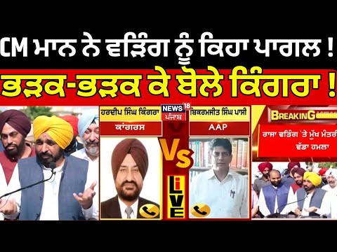 CM Bhagwant Mann ਨੇ ਵੜਿੰਗ ਨੂੰ ਕਿਹਾ ਪਾਗਲ!  ਭੜਕ-ਭੜਕ ਕੇ ਸੁਣੋ ਕੀ ਬੋਲ ਗਏ ਕਿੰਗਰਾ! Raja Warring | News18