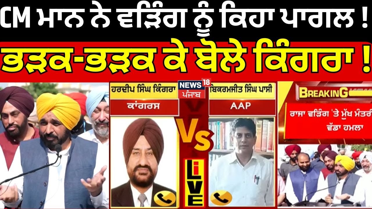 CM Bhagwant Mann Calls Raja Warring 'Psycho' in Fiery Speech 🔥