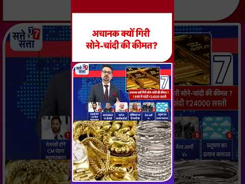 Gold-Silver Today Prices Crash: рдЕрдЪрд╛рдирдХ рдХреНрдпреЛрдВ рдЧрд┐рд░реА рд╕реЛрдиреЗ-рдЪрд╛рдВрджреА рдХреА рдХреАрдордд? #latestshorts #ytshorts #shorts