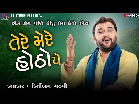 || તેરે મેરે હોઠો પે મીઠે મીઠે ગીત મીતવા || એને પ્રેમ વીશે કીધુ પ્રેમ કેવો હોય. સીગંર કિર્તીદાન ગઢવી