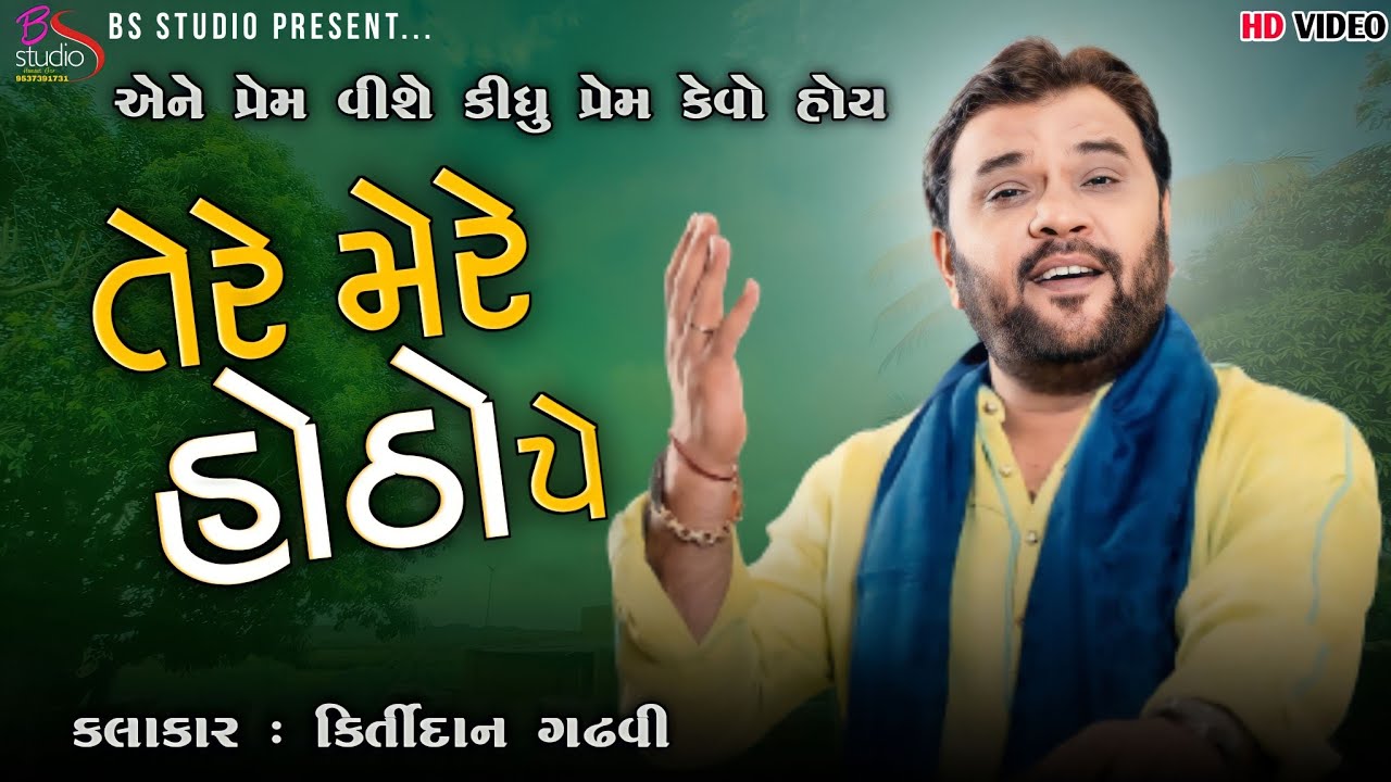મીઠા ગીતો અને પ્રેમ વિશે કીર્તિદાન ગઢવી 🎶