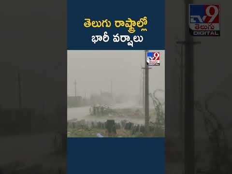 Heavy Rain Alert To Telugu States :  తెలుగు రాష్ట్రాల్లో భారీ వర్షాలు | AP & Telangana - TV9