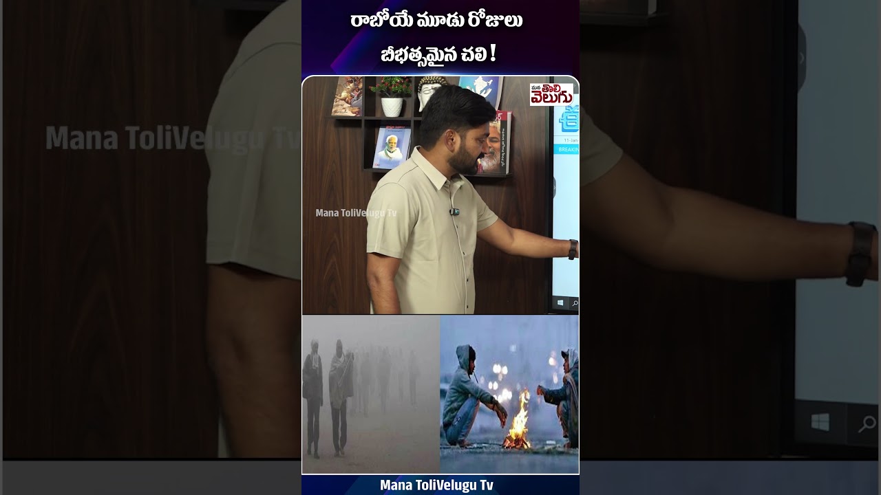 అన్నివైపు బీభత్సమైన చలి వచ్చే మూడు రోజులు ❄️