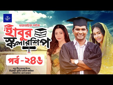 ধারাবাহিক নাটক - হাবুর স্কলারশিপ পর্ব ২৪৬ | Habur Scholarship EP 246 | রাশেদ সীমান্ত, তানজিকা আমিন
