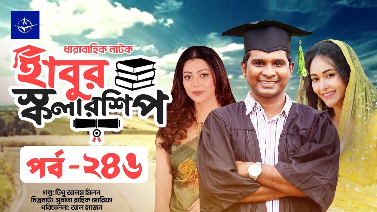 হাবুর স্কলারশিপ পর্ব ২৪৬ | রাশেদ সীমান্ত ও তানজিকা আমিনের ধারাবাহিক নাটক 🎬