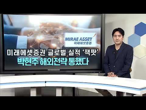 [비즈앤머니] 박현주 해외전략 통했다···미래에셋증권 글로벌 실적 ‘잭팟’