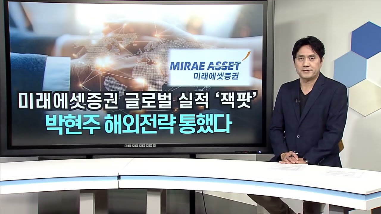 박현주 미래에셋증권, 글로벌 전략 성공으로 실적 폭발 🚀