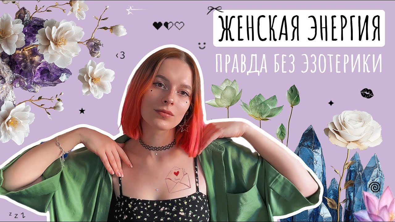 Женская энергия: наука, тело и гормоны 🔬