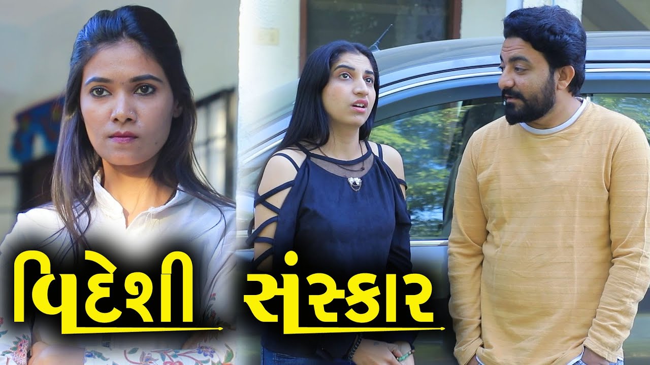 વિદેશી સંસ્કાર | ગુજરાતી નાટક | સંપૂર્ણ મૂવી 🎭