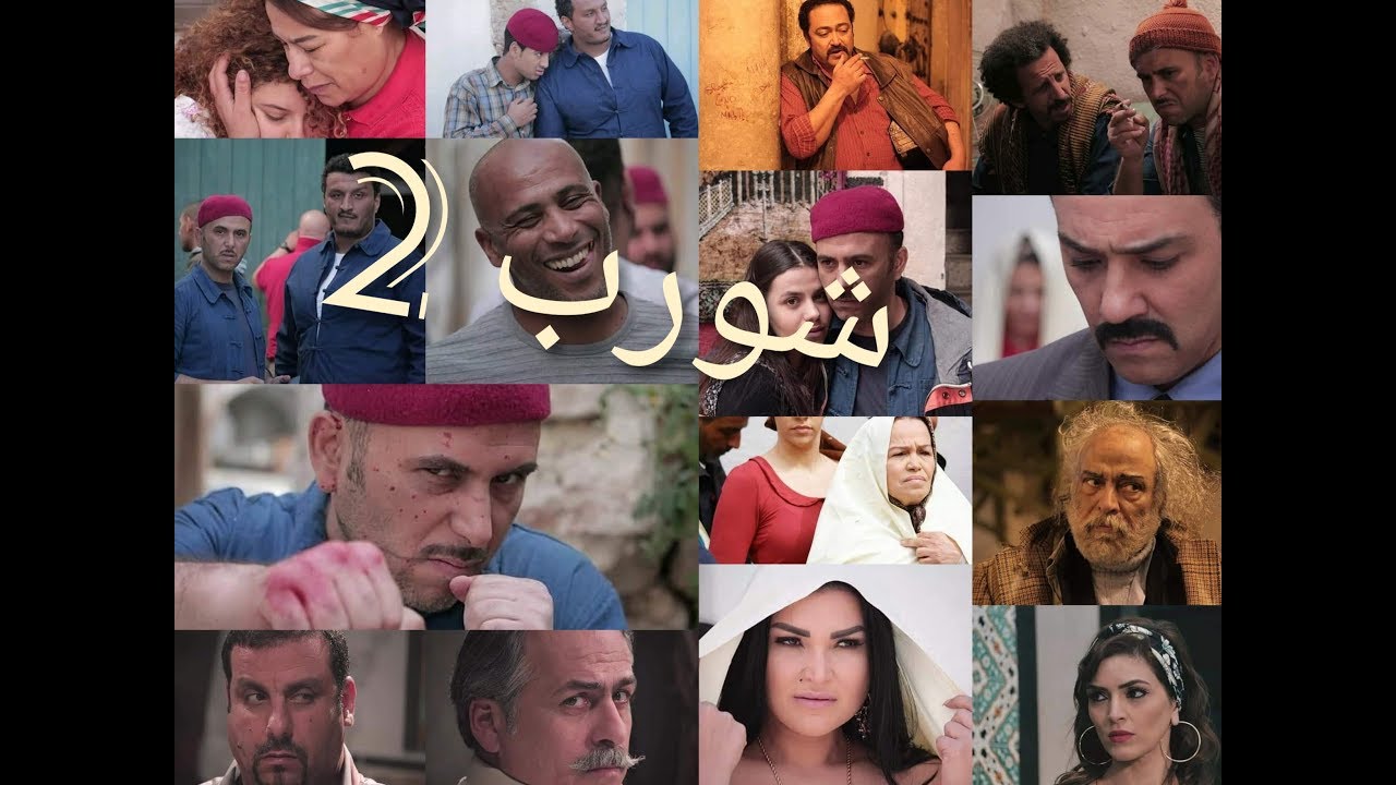 كواليس مسلسل شورب 2 مع ظهور عدة وجوه جديدة 2019