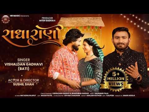 рк░рк╛ркзрк╛ рк░рк╛ркгрлА | Radha Rani | Vishaldan Gadhavi (Bati) | Sushil Shah | Natasha Rajput | HR Music
