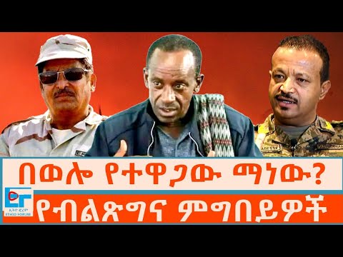 በወሎ የተዋጋው ማነው? የብልጽግና ምግበይዎች |ETHIO FORUM