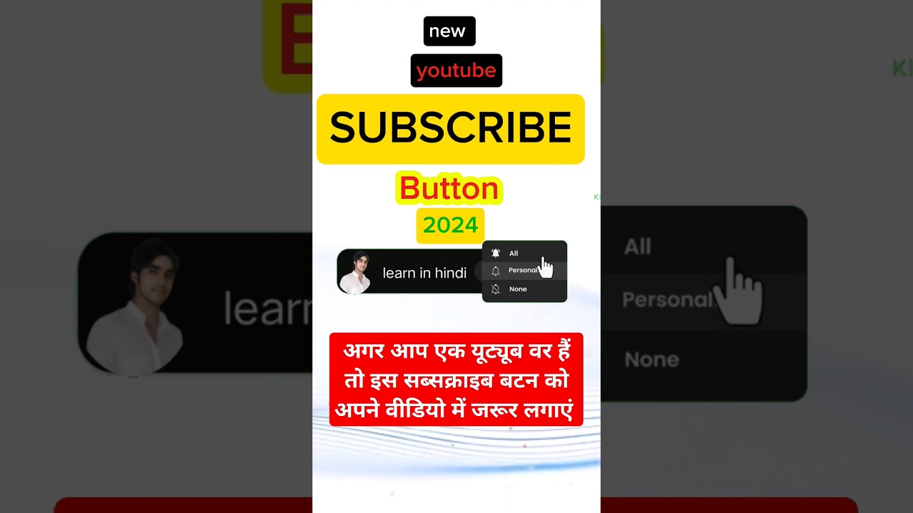 अपनी चैनल के लिए नया सब्सक्राइब बटन बनाएं 🛎️