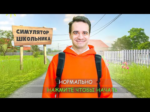 КОРОЧЕ ГОВОРЯ, СИМУЛЯТОР ШКОЛЬНИКА