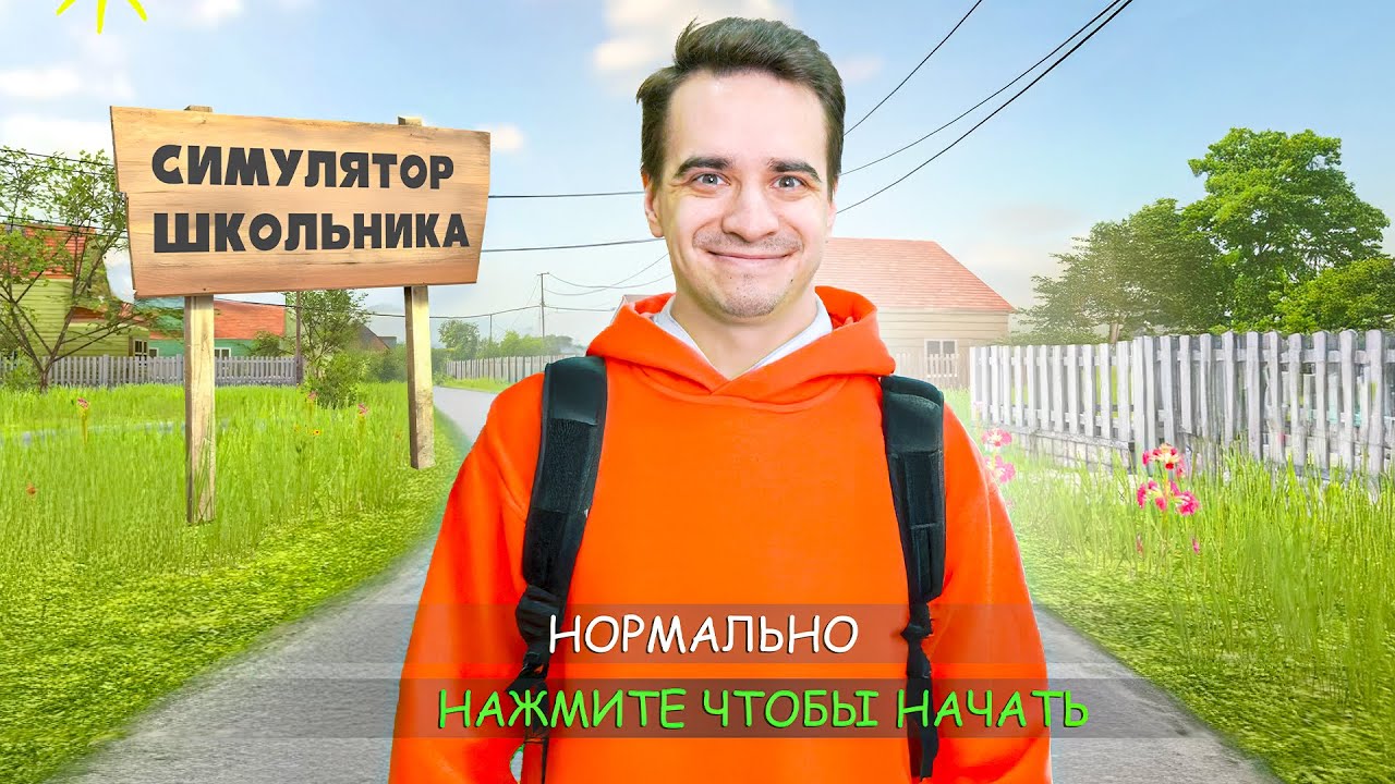 🎮 Симулятор Школьника — Спрячь оценки и Мсти Учителю!