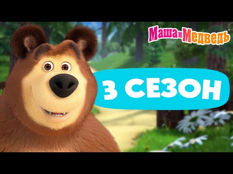 Маша и Медведь 💥 3 сезон: все эпизоды 💥 📺 3 часа мультиков!