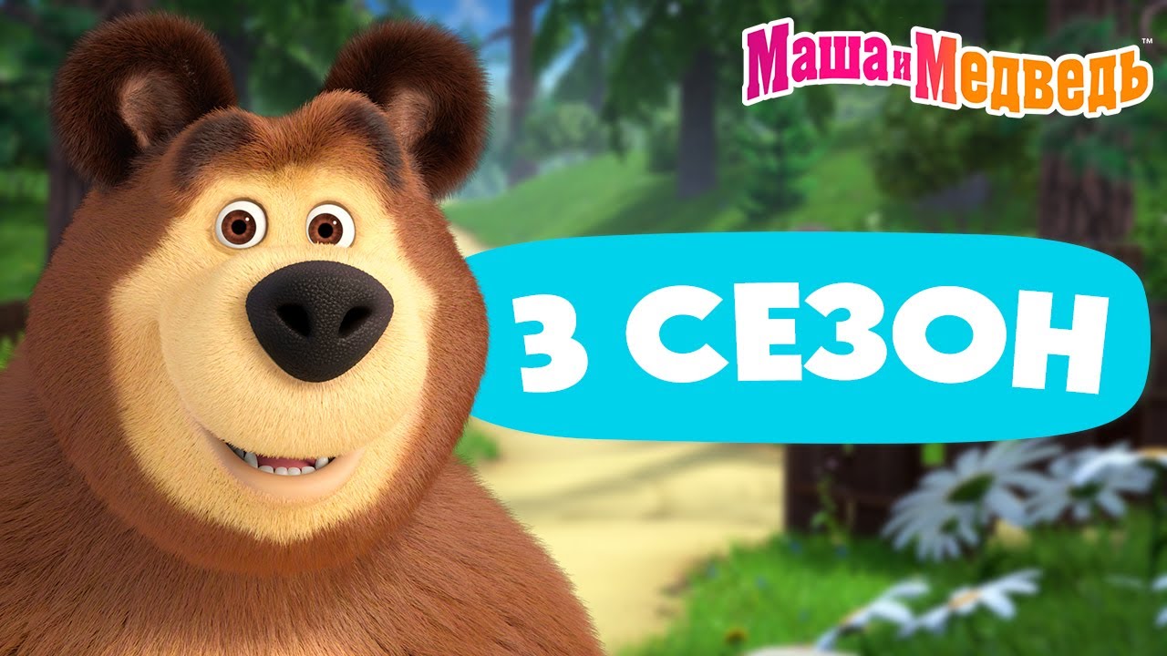 Маша и Медведь 3 сезон: все эпизоды 📺