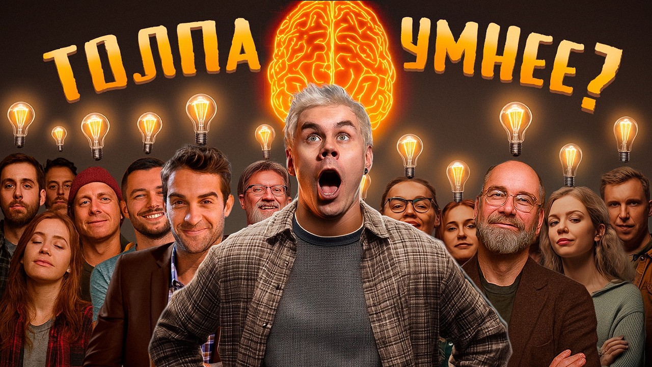 Кто умнее: один или толпа? Правило Большого пальца 🧠